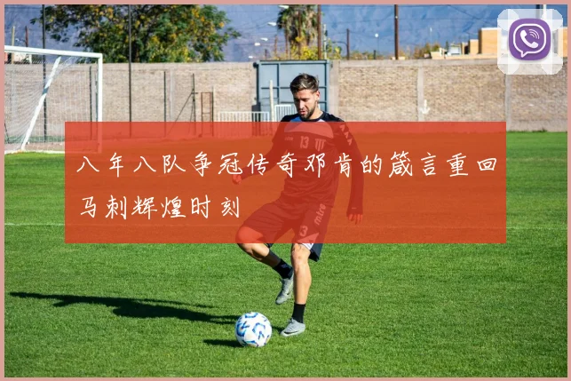 八年八队争冠传奇邓肯的箴言重回马刺辉煌时刻