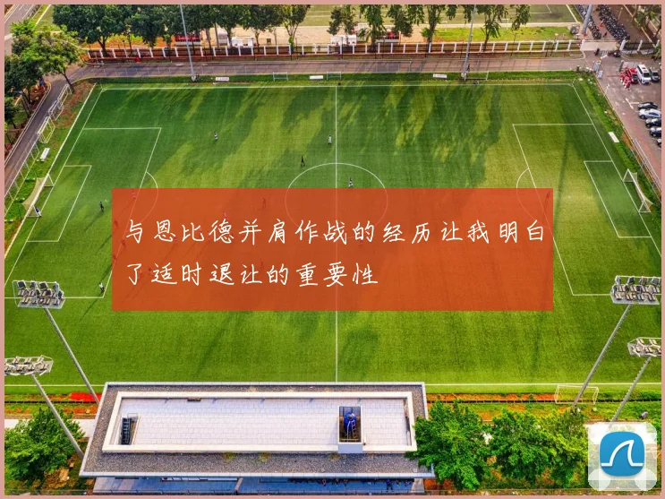 与恩比德并肩作战的经历让我明白了适时退让的重要性
