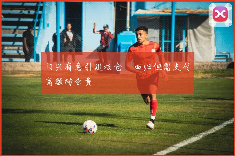 门兴有意引进板仓滉回归但需支付高额转会费