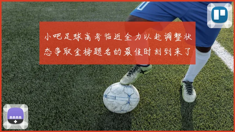 小吧足球高考临近全力以赴调整状态争取金榜题名的最佳时刻到来了