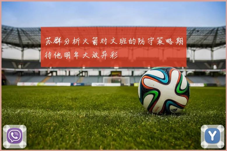 苏群分析火箭对文班的防守策略期待他明年大放异彩