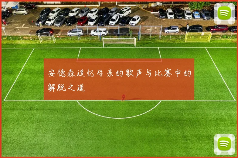 安德森追忆母亲的歌声与比赛中的解脱之道