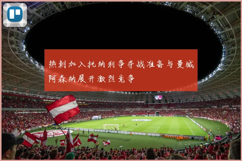 热刺加入托纳利争夺战准备与曼城阿森纳展开激烈竞争