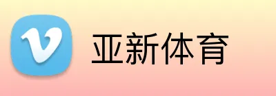 亚新体育 Logo